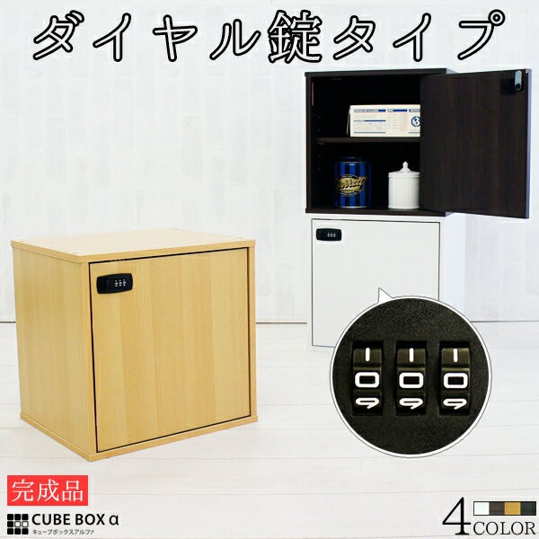 スクエアキャビネット　キューブボックス 完成品 キューブボックスα 木製引き出し ダイヤル錠2個タイプ 鍵