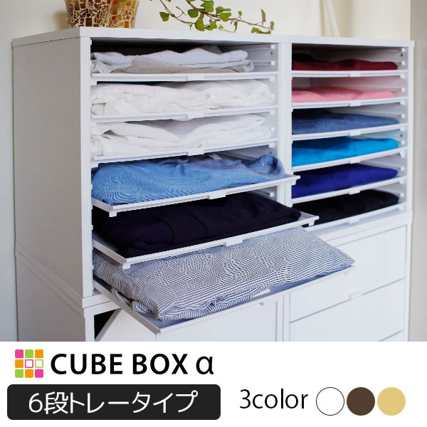 楽天市場 衣服の整理に 衣装ケース キューブボックスa 浅型トレー６ 引き出し 衣類収納 棚 チェスト カラーボックス 木製 プラスチック トレー おしゃれ ホワイト 白 激安 安い 不二貿易 House Boat