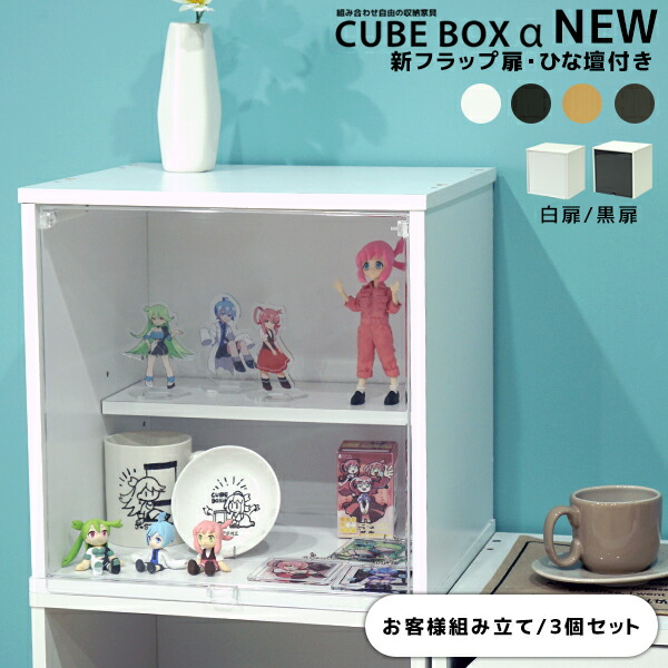 【25日★50名限定★全品5%OFFクーポン】 【3個セット】 キューブボックスα NEW フラップ扉 ひな壇付き 卓上 コレクションケース フィギュアケース おしゃれ 透明扉付き 3段 カラーボックス 収納 木製 CUBE BOX α フィギュア ディスプレイケース