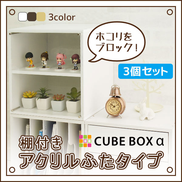 楽天市場 コレクションケース 木製 棚付き アクリルふたタイプ キューブボックスa 扉付き アクリル ロータイプ フィギュアケース ディスプレイケース 棚 コレクションボード ショーケース 人形ケース フィギュアラック House Boat