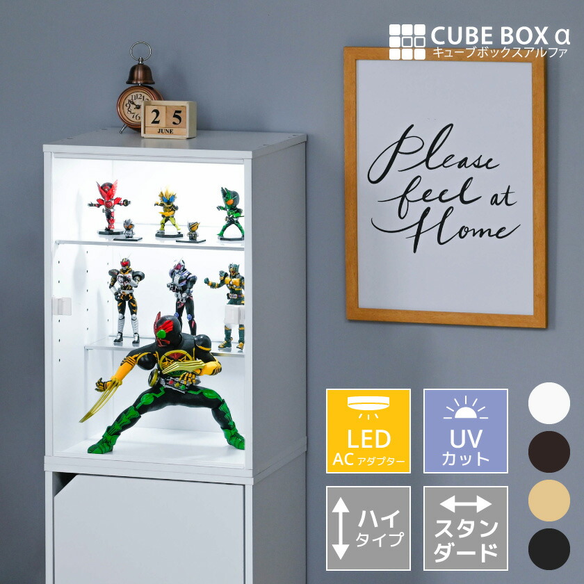 【15日★30枚★5%OFFクーポン】 【 led 】 フィギュアケース uvカット コレクションケース 大型 アクリル 透明 扉付 フィギュア ケース 収納 ディスプレイケース 木製 大きい 縦 キューブボックスα スタンダード ハイタイプ