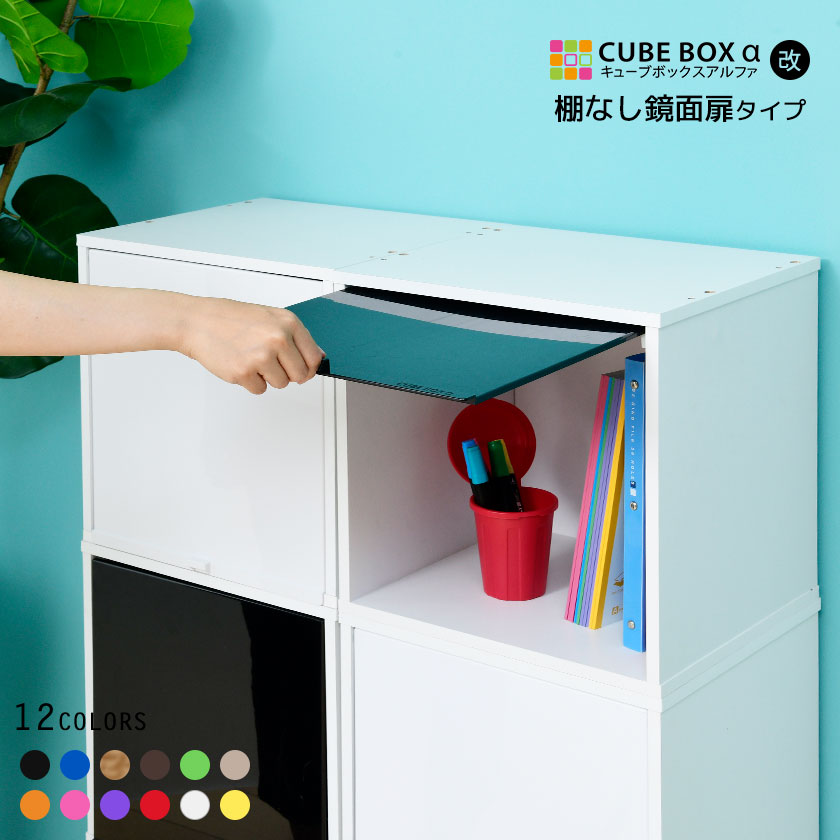 楽天市場】【完成品】カラフル12色 鏡面 扉付き キューブ