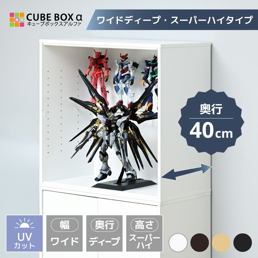 フィギュアケース 幅70cm 奥行40cm 大型 uvカット コレクションケース アクリル 扉付 フィギュア ケース 収納 ディスプレイケース 木製 キューブボックスα ワイドディープ スーパーハイタイプ