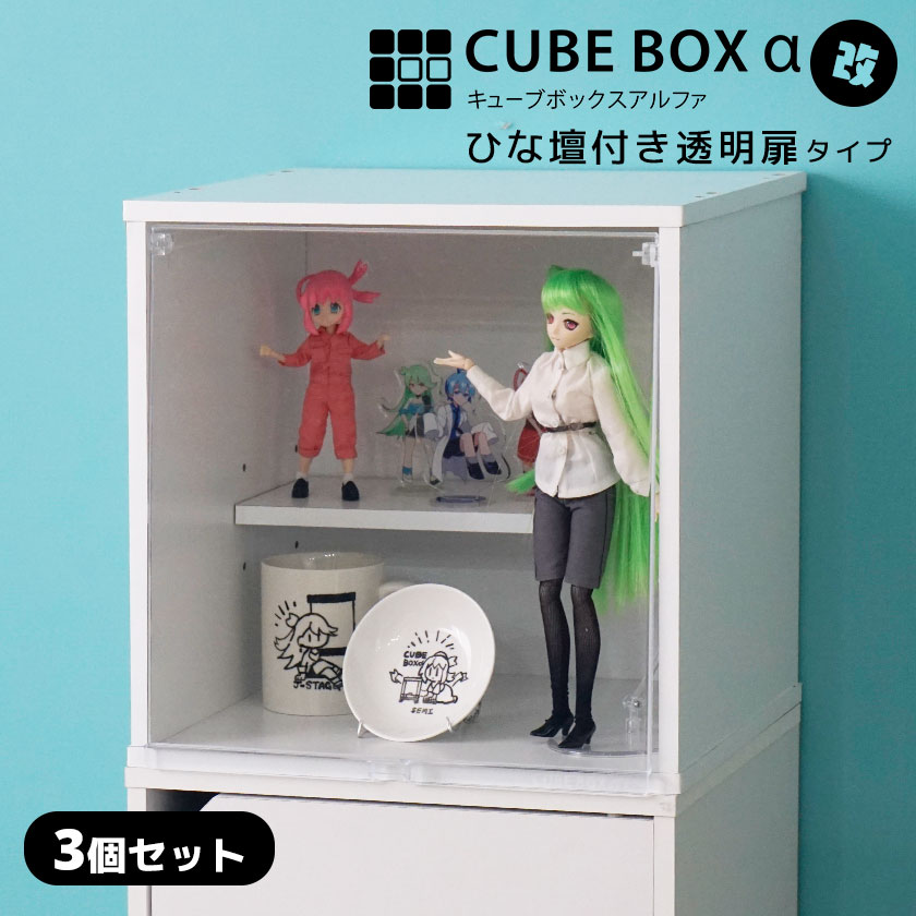 【3個セット】選べる3タイプの扉とひな壇付き コレクションケース キューブボックスα 改 卓上 フィギュアケース アクリルふた 木製 UVカット フラップ扉 フロントパネル コレクションラック コレクションボード 積み重ね ス