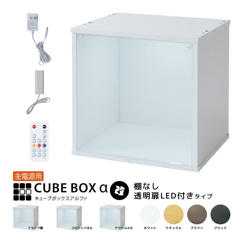 【25日★50名限定★全品5%OFFクーポン】 LED付き コレクションケース キューブボックスα 改（主電源タイプ） フィギュアケース 卓上 木製 アクリルふた フロントパネル フラップ扉 コレクションラック コレクションボード コレクションボックス