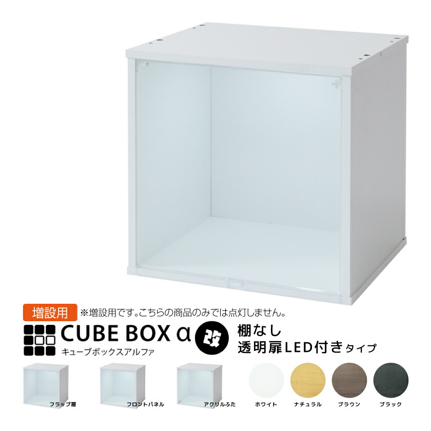 【25日★50名限定★全品5%OFFクーポン】 【増設用】 LED付き コレクションケース キューブボックスα 改 追加用 フィギュアケース 卓上 木製 アクリルふた フロントパネル フラップ扉 コレクションラック コレクションボード コレクションボックス