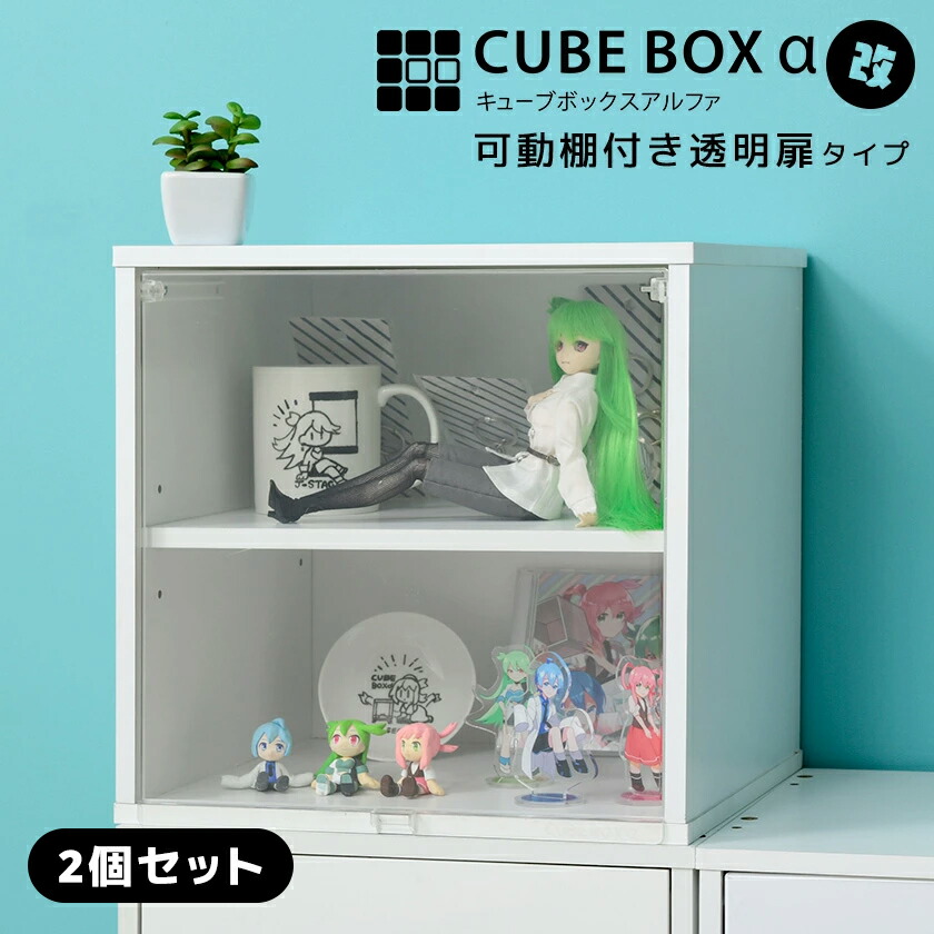 【25日★50名限定★全品5%OFFクーポン】 【2個セット】 フィギュアケース キューブボックスα 改 可動棚付きタイプ 卓上 コレクションケース 木製 アクリルふた フラップ扉 フロントパネル 透明扉付き 木製 フィギュア 収納棚 おしゃれ おすすめ UVカット