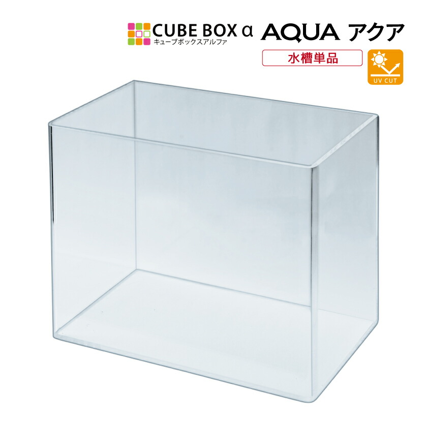 アクリル水槽45cmキューブ 楽天市場】キューブボックスα アクア専用 アクリル水槽 ミニ水槽