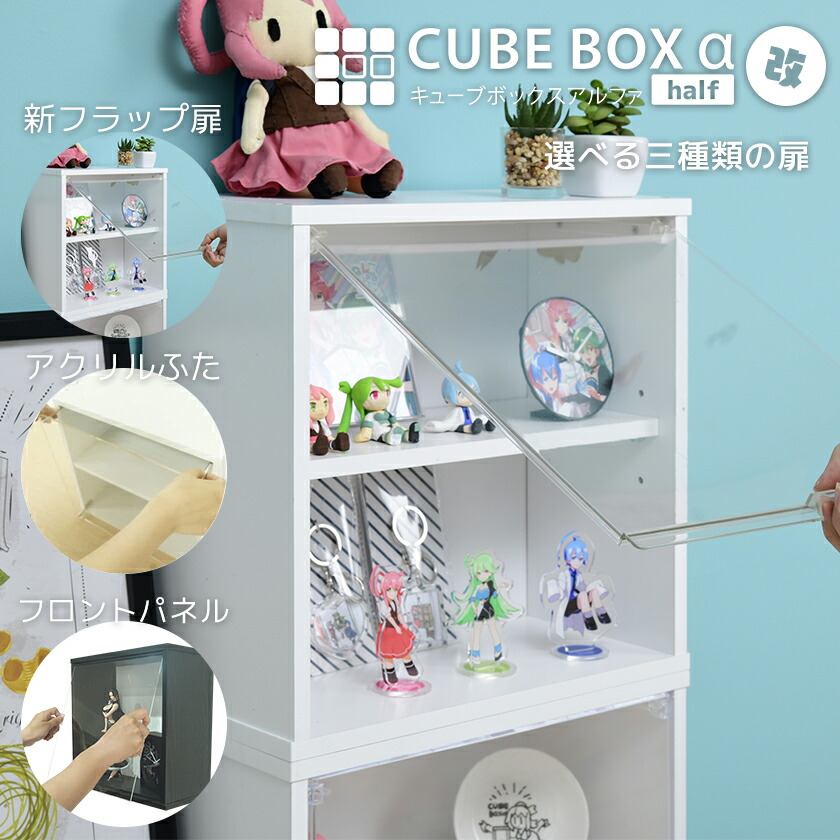 楽天市場】【完成品】薄型 UVカット 扉付き キューブボックスα 楽天市場】【完成品】薄型 UVカット 扉付き キューブボックスα