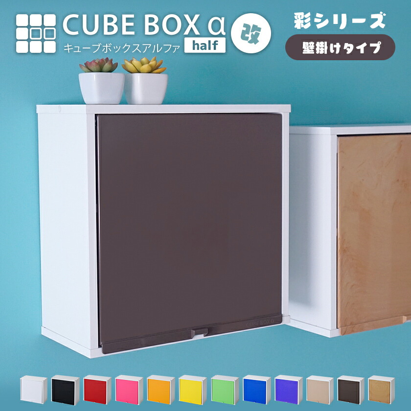 【25日★50名限定★全品5%OFFクーポン】 カラフル12色 扉付き 壁掛け キューブボックスα ハーフ 改 彩ｼﾘｰｽﾞ 可動棚付きタイプ 薄型 木製 コンパクト 正方形 壁掛け棚 壁掛け収納 ウォールシェルフ ウォールラック 小物入れ 収納棚 トイレ 背面スチール