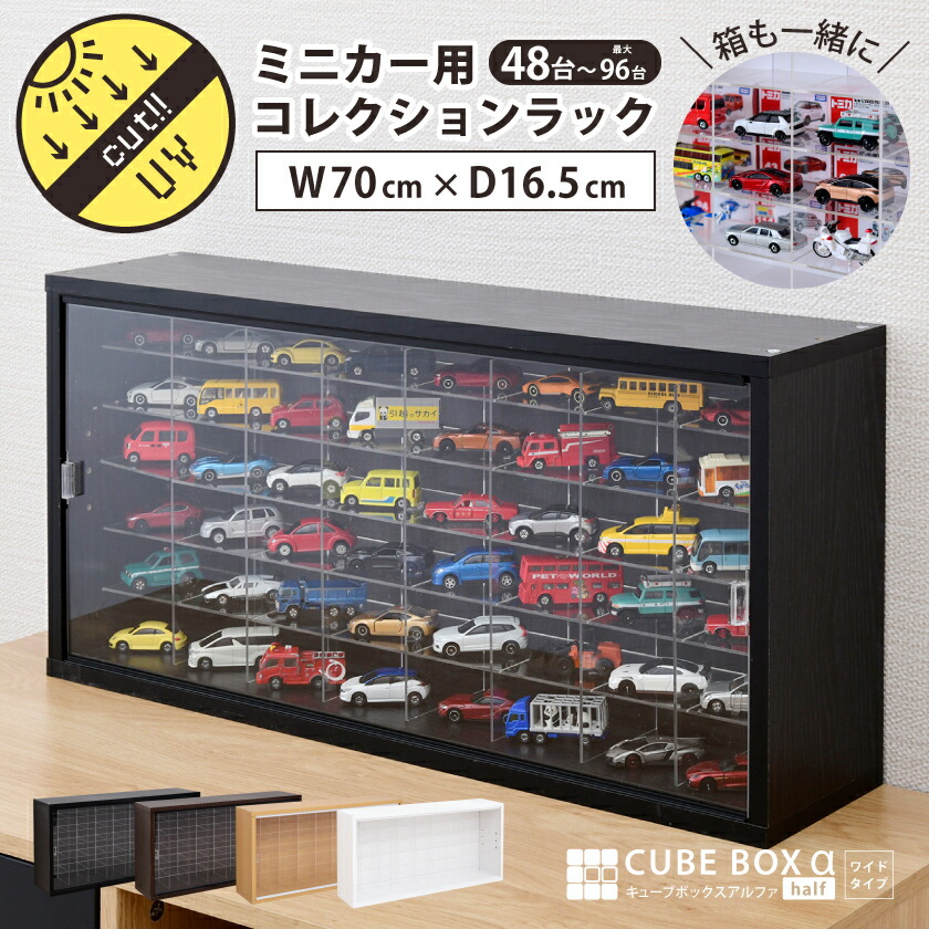 コレクション トミカ ケース ディスプレイ ラック シェルフ 収納 棚 日本製 トミカ収納 ミニカー 収納棚 コレクション ケース uvカット