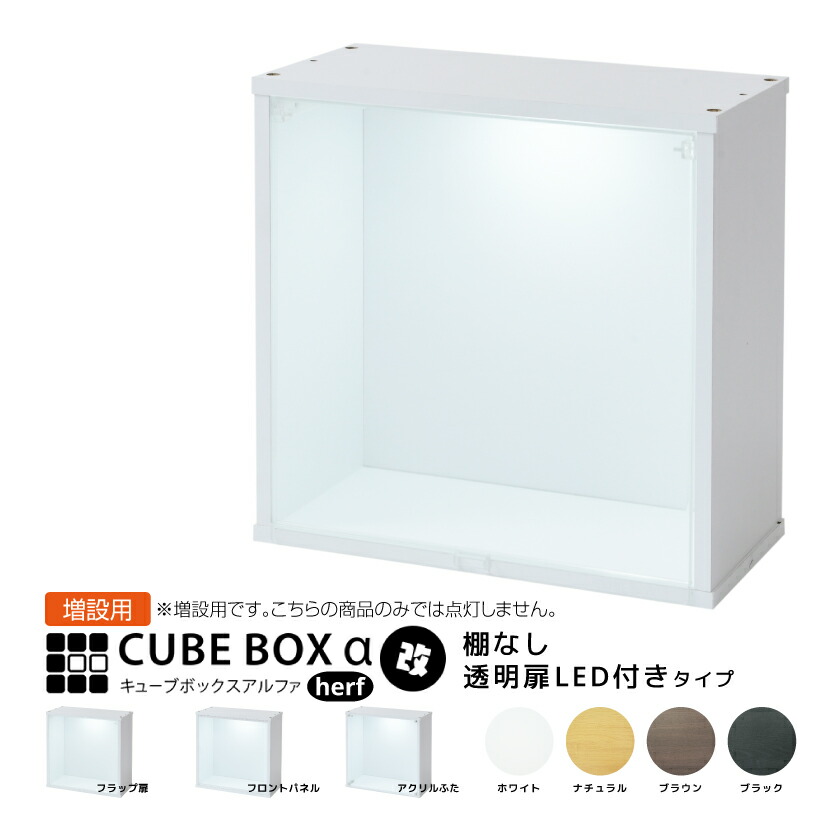 【増設用】 LED付き 薄型 コレクションケース キューブボックスα 改 ハーフ（追加用） フィギュアケース 卓上 木製 アクリルふた フロントパネル フラップ扉 コレクションラック コレクションボード コレクションボックス