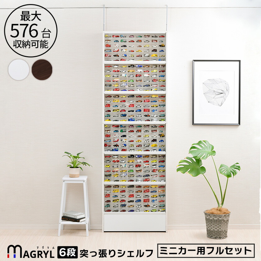 【25日★50名限定★全品5%OFFクーポン】 最大576台収容 ミニカー収納 マグリル突っ張りシェルフ フルセット 大容量 トミカ コレクションケース ミニカー収納棚 アクリル UVカット 木製 大量 コレクションラック