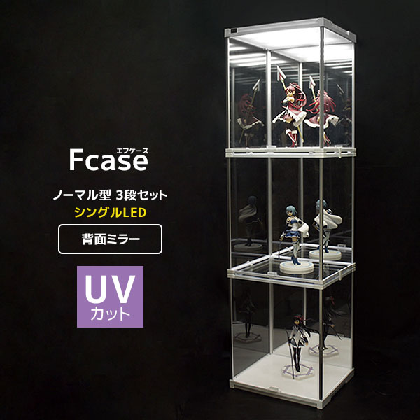 楽天市場】UVカット コレクションケース Fケース 3段セット (LEDなし 