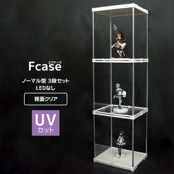 楽天市場】UVカット コレクションケース Fケース 3段セット (LEDなし・背面ミラー付き) フィギュアケース アクリル コレクションラック  コレクションボード アクリルケース ハイタイプ 卓上 ロータイプ おしゃれ : house BOAT