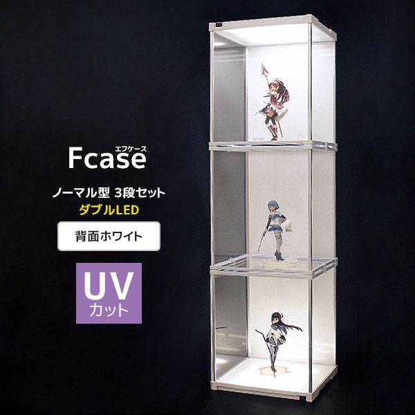 楽天市場】UVカット アクリル コレクションケース Fケース 3段セット・シングルLED (背面ホワイト) 【送料無料】 フィギュアケース  アクリルケース 大型 コレクションラック ディスプレイケース LED Fcase : house BOAT