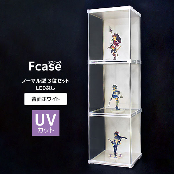 楽天市場】UVカット アクリル コレクションケース Fケース 3段セット・シングルLED (背面ホワイト) フィギュアケース アクリルケース 大型  コレクションラック ディスプレイケース LED Fcase : house BOAT