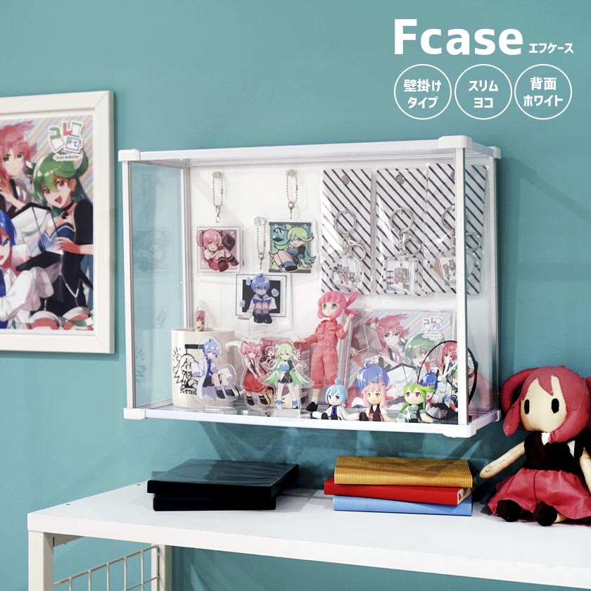 【25日★50名限定★全品5%OFFクーポン】 壁掛けも出来る コレクションケース Fケース UVカット 横型 ホワイト背面スチール アクリルケース 壁掛け フィギュアケース ディスプレイケース 日本製 アクリル棚 卓上 マグネット 磁石