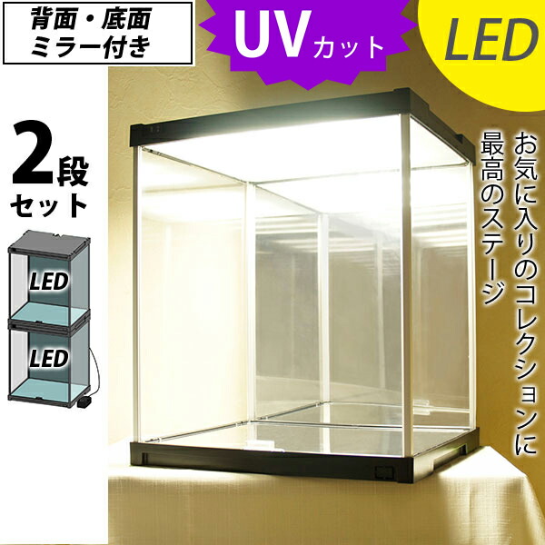 【お得な２段セット】 フィギュアケース J-STAGE ＬＥＤ＆2面ミラータイプ ＵＶカット コレクションケース LED アクリルケース 背面ミラー キュリオケース コレクションラック 日本製 フィギアケース