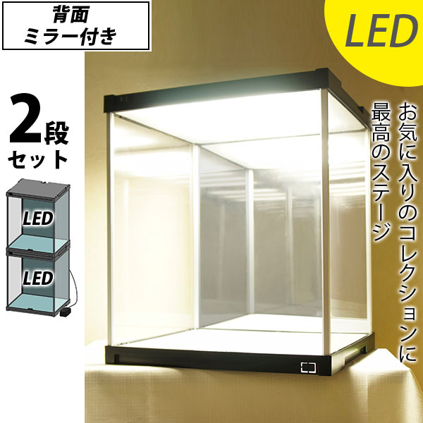 【25日★50名限定★全品5%OFFクーポン】 【お得な２段セット】 コレクションケース J-STAGE［ジェイ・ステージ］ ＬＥＤ＆背面ミラータイプ LED フィギアケース アクリルケース 背面ミラー キュリオケース フィギア ケース コレクションラック ショーケース