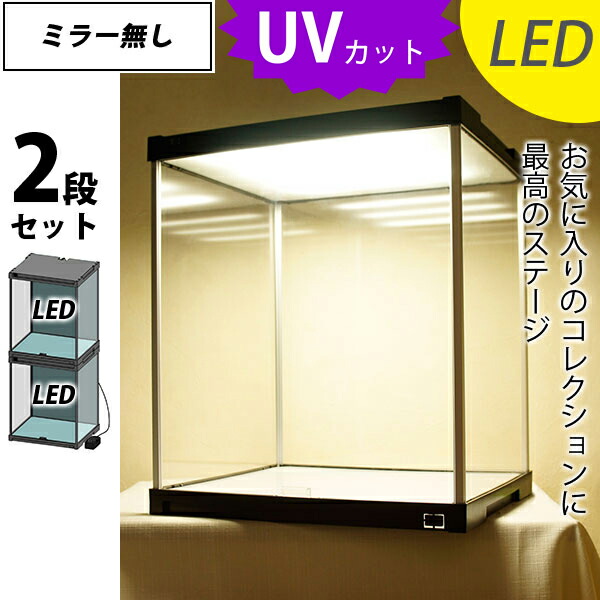 【25日★50名限定★全品5%OFFクーポン】 【お得な２段セット】 LED付き フィギュアケース ミラー無し ＵＶカット コレクションケース LED アクリルケース キュリオケース フィギア ケース コレクションラック ショーケース コレクション 棚 アクリル ジェイ・ステージ
