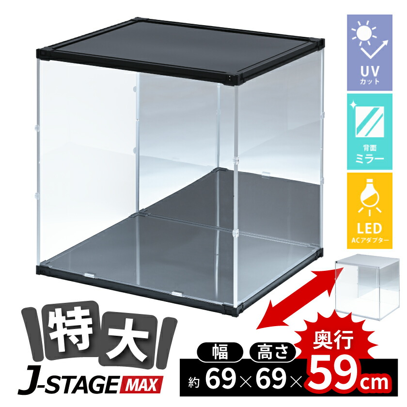 【 LED AC付 背面ミラー 】 フィギュアケース 大型 コレクションケース アクリルケース uvカット 横長 ショーケース フィギュア 飾る 収納 ディスプレイ 積み重ね 透明 J-STAGE マックス｜house BOAT