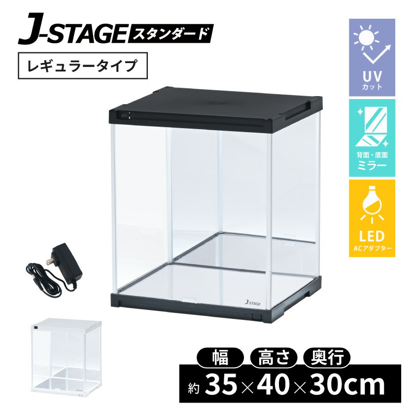 LED照明・背面・底面ミラー付き フィギュアケース J-STAGE ＵＶカット コレクションケース LED ロータイプ ディスプレイケース アクリル ケース 背面ミラー コレクションラック ショーケース アクリルケース 紫外線カット 日本製