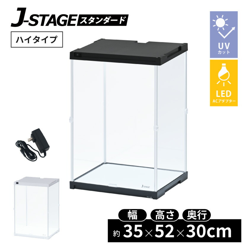 J-STAGE ワイド スーパーハイタイプ【LED付き/UVカット/底面