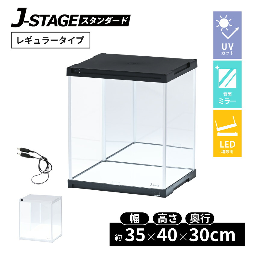 【15日★30枚★5%OFFクーポン】 【連結追加用】 LED照明・背面ミラー付き 増設用 コレクションケース J-STAGE ＵＶカット ロータイプ LED アクリルケース 背面ミラー キュリオケース コレクションラック ショーケース ジェイ・ステージ 紫外線対策 日焼け防止