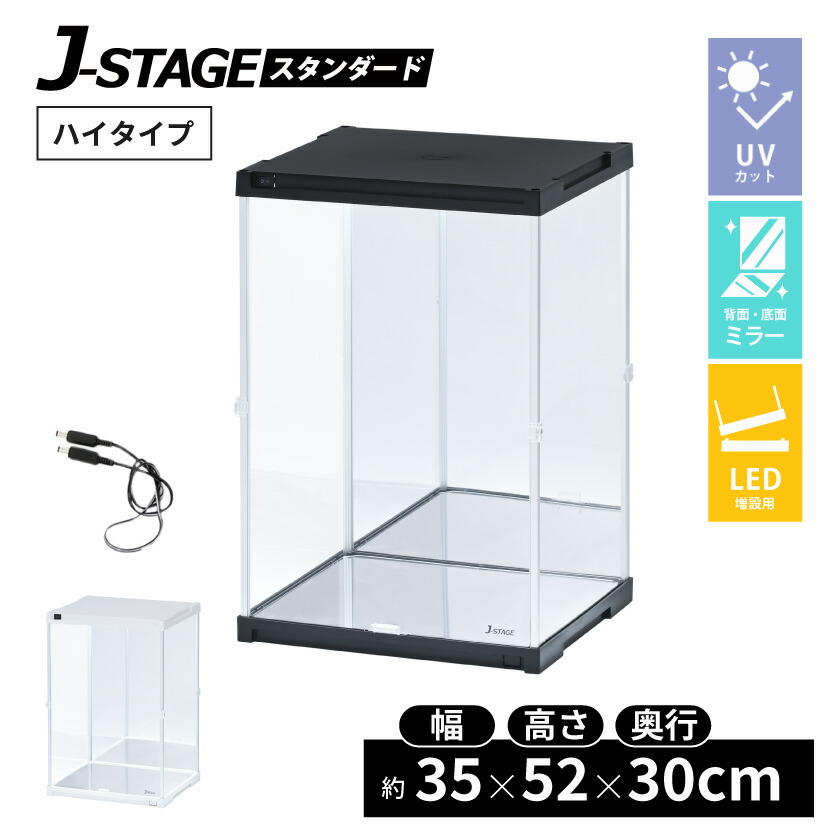 【増設用】 J-STAGE HIGH LED追加タイプ 底面・背面ダブルミラー付き コレクションケース UVカット LED 連結用 アクリルケース フィギュアケース LEDライト付き LED照明付き 透明 ホワイト ブラック