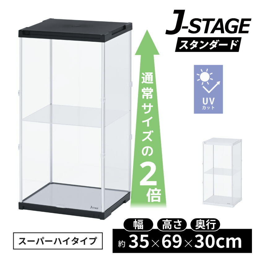 スーパーハイタイプ登場 アクリルコレクションケース J-STAGE 【送料無料】　フィギュアケース ドールケース 人形ケース アクリルケース ２段 棚付き コレクションラック コレクションボード