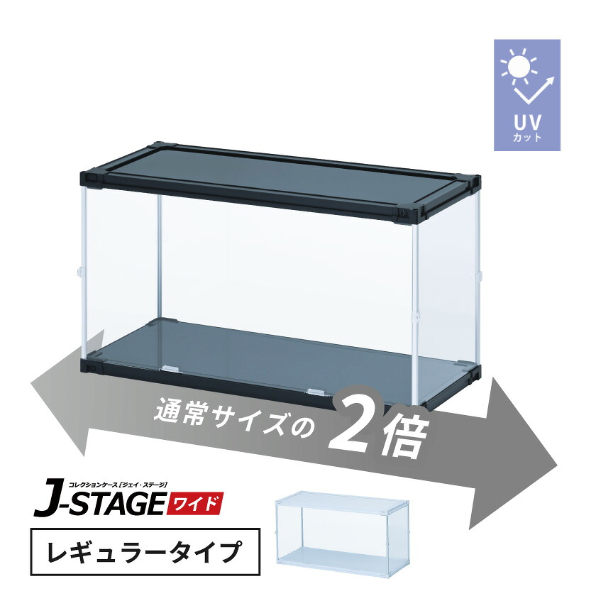 フィギュアケース uvカット 横長 積み重ね コレクションケース アクリル 大型 フィギュア ディスプレイ ケース 収納 【J-STAGE ワイド レギュラータイプ】｜house BOAT
