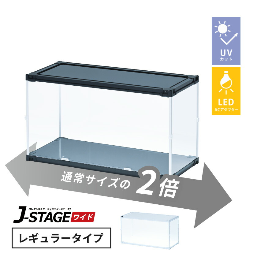 【25日★50名限定★全品5%OFFクーポン】 【ac付】 フィギュアケース led uvカット 横長 積み重ね コレクションケース アクリル 大型 フィギュア ケース 収納 【J-STAGE ワイド レギュラータイプ】