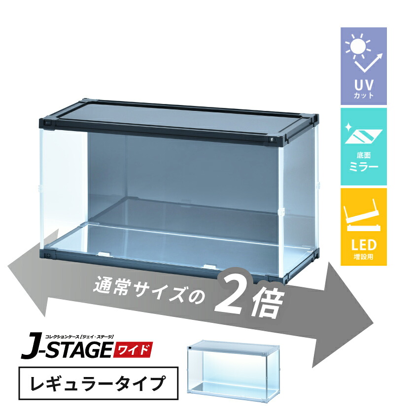 【増設用】 フィギュアケース led uvカット 底面ミラー 横長 積み重ね コレクションケース アクリル 大型 フィギュア 収納 【J-STAGE ワイド レギュラータイプ】｜house BOAT