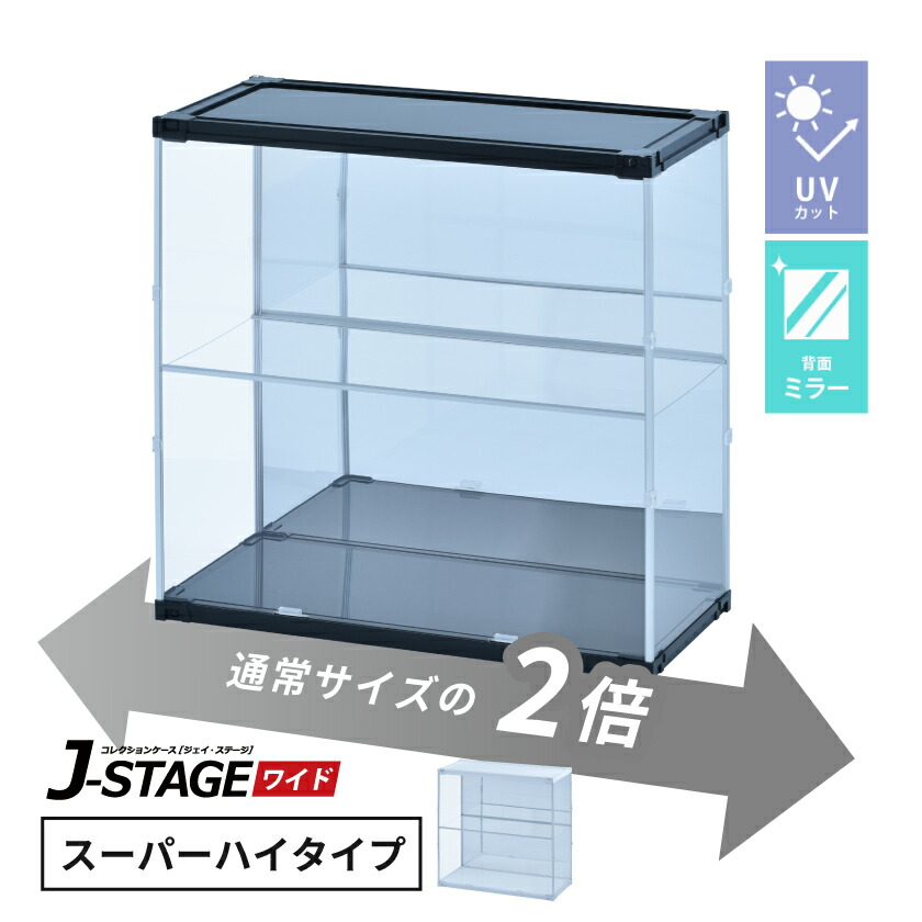 【25日★50名限定★全品5%OFFクーポン】 フィギュアケース uvカット 背面ミラー 横長 積み重ね コレクションケース アクリル 棚 大型 フィギュア ケース 収納 高さ70ｃｍ  【J-STAGE ワイド スーパーハイタイプ】
