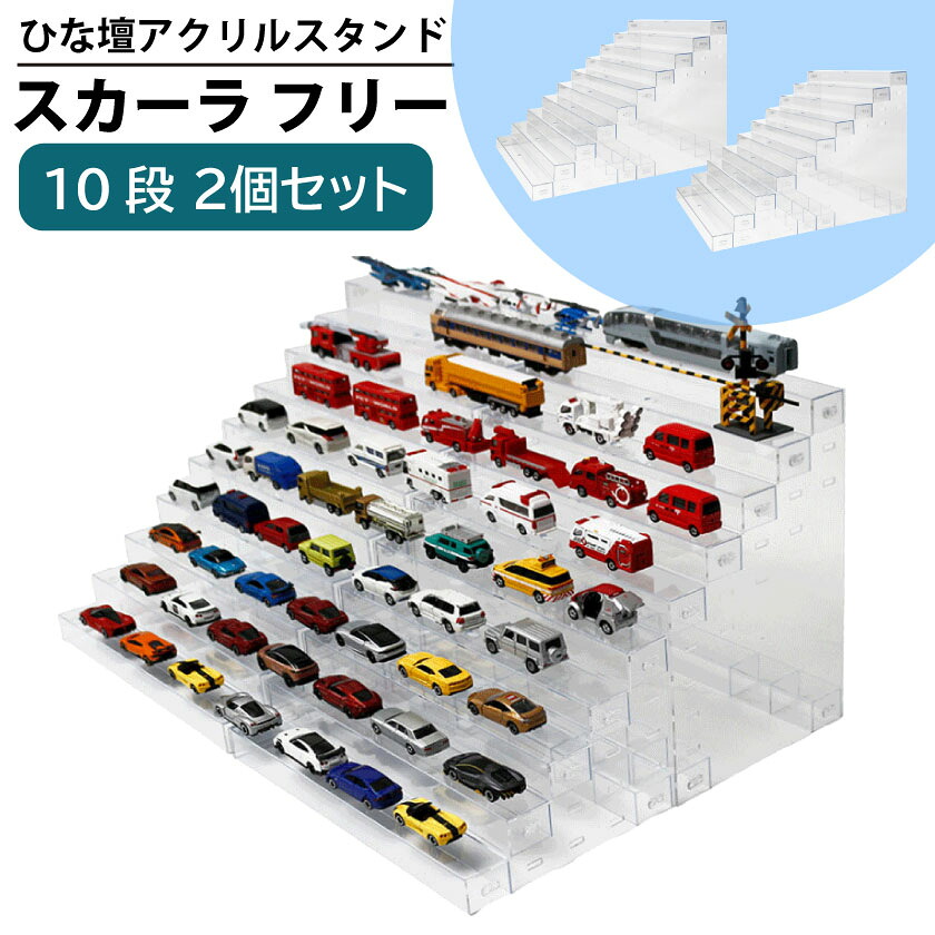 【2個セット】 コレクションケース ひな壇 アクスタ スタンド 10段 アクリル フィギュア棚 展示台 雛壇 収納 ディスプレイ 卓上 ミニチュア ミニフィギュア ガチャガチャ カプセルトイ ラバスト アクキー 飾る 並べる 推し活
