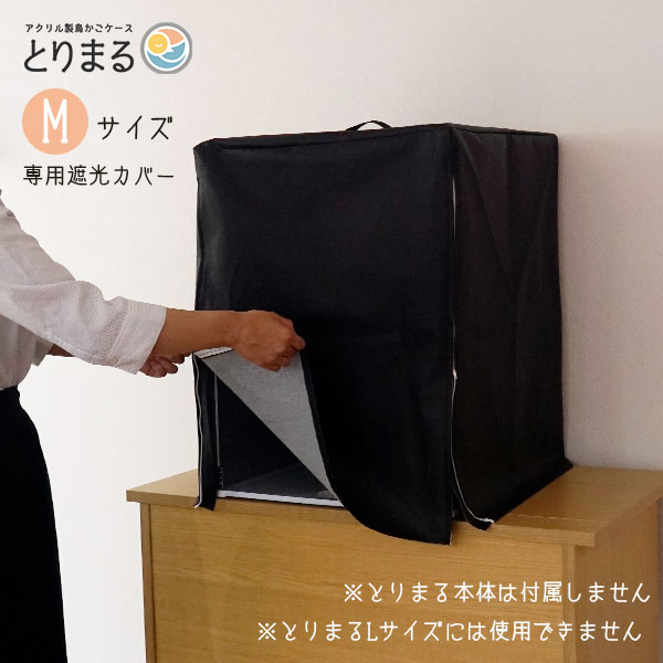 市場 とりまるMサイズ専用 送料無料 合皮 鳥かごカバー 遮光カバー レザー