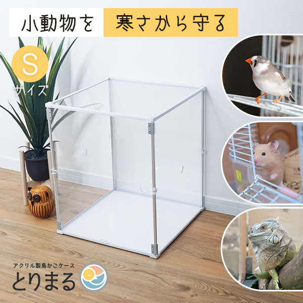 楽天市場】とりまる Sサイズ 鳥かご カバー バードケージ