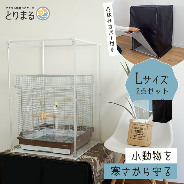 楽天市場】Lサイズ登場 アクリル 鳥かごカバー とりまる L 【送料無料