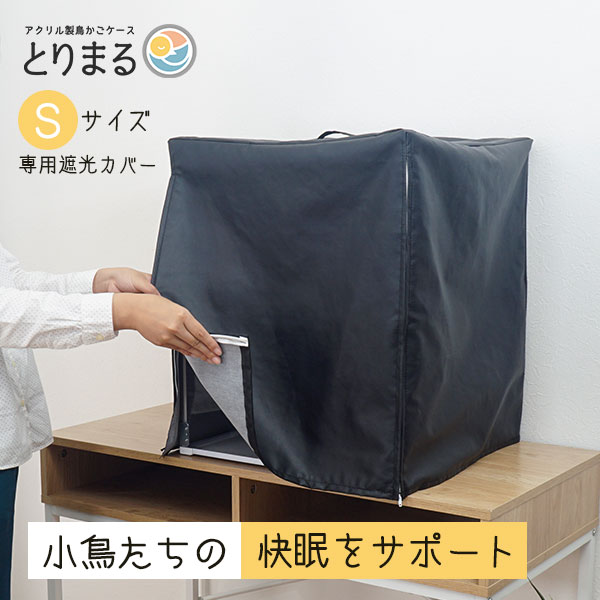 楽天市場】とりまる Sサイズ専用遮光カバー おやすみカバー