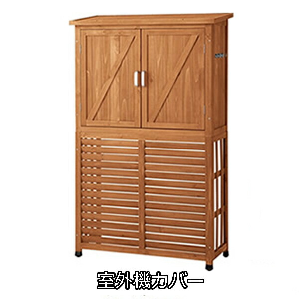 ガーデニンググッズもひとまとめ エアコン室外機カバー H0402 ２段 室外機の上に収納庫 室外機カバー 大型 送料無料 室外機 室外機 日よけ 木製 ２段 収納庫 物置 おしゃれ 収納庫付き エアコン室外機カバー ホワイト 白 省エネ 逆ルーバー ラック House Boat