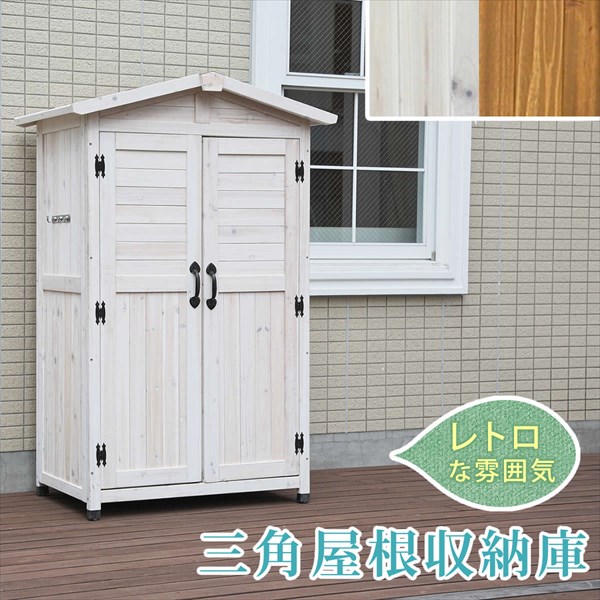 一部予約 物置小屋 Sスタイル 木製収納庫 Kgrs1600lbr 三角屋根収納庫 中型 大型 屋外 ライトブラウン Diy向け 物置き