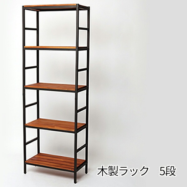 天然木×アイアン 木製ラック 5段 60×32×175 シェルフ 棚 オープンラック おしゃれ メタルラック 幅60 奥行30 レトロ ヴィンテージ 頑丈 アンティーク