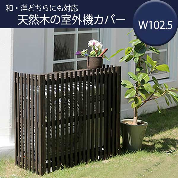 楽天市場 木製 室外機カバー 幅92 5 送料無料 室外機用カバー おしゃれ 和風 大型 プランター 格子 天然木 エアコン室外機カバー 安い 激安 格安 House Boat