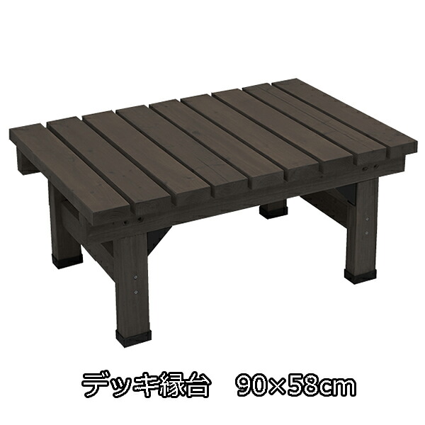 縁台よりちょっとおしゃれ ウッドデッキ風 縁台 90&times;58cm ウッドデッキ セット キット ベンチ 縁側 ベランダ 木製 おしゃれ 安い ステップ 激安 格安 コンパクト 小さい ガーデン ベランピング ガーデニング｜house BOAT