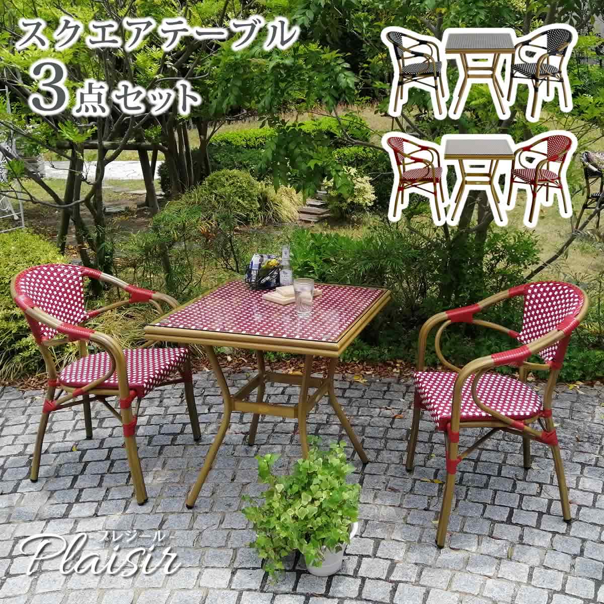 外国のオープンカフェ風 ガーデンテーブルセット 3点セット スクエアテーブル ラタン調 ガーデンファニチャー アルミ ガーデン家具 庭 屋外用テーブルセット 2人用 2人掛け 格安 安い 高級 ラタン おしゃれ ア|house BOAT