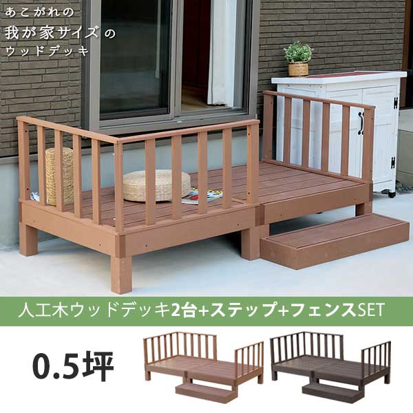 本体2台セット フェンス＆ステップ付き 人工木 ウッドデッキ キット DIY 腐らない 樹脂 踏み台付き 縁台 縁側 おしゃれ プラスチック｜house BOAT