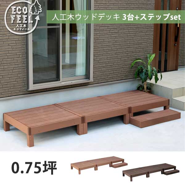 当店の定番・一般受け商いもの エクステリア・ガーデンファニチャー-ガーデンファニチャー-ウッドデッキ