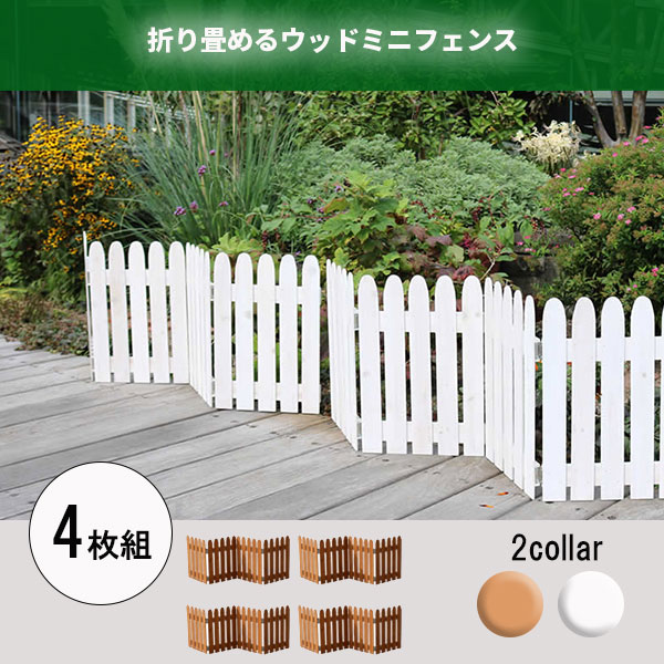 楽天市場 11日までp2倍 置くだけ 木製 ミニフェンス 4枚組 送料無料 折りたたみ ガーデニング 自立 インテリア おしゃれ 可愛い ウッド フェンス 屋外 花壇 囲い 仕切り 柵 ドッグラン 目隠し House Boat