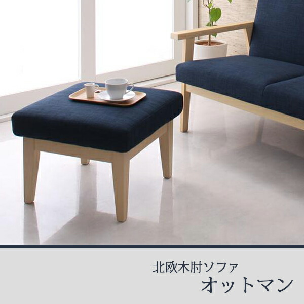 楽天市場 北欧デザイン オットマン 送料無料 スツール オットマンチェア 足置き オットマンソファ 北欧 高さ40 低め 安い 木製 激安 House Boat